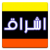 eshragh e1410112639587