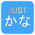 JustKana Hiragana Katakana Logo