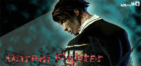 Download Unreal Fighter - an unrealistic Android fighting game!