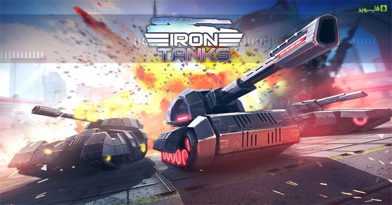 Iron Tanks - The game of tanks is now available for you to enjoy with stunning graphics!