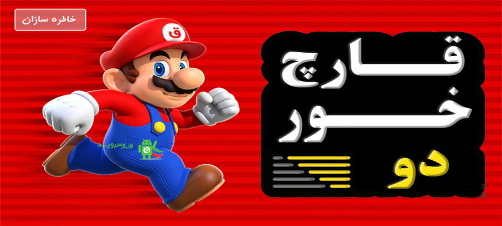 Super Mario 2 HD Android Games
