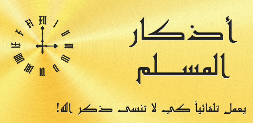 Auto Audio Athkar muslim