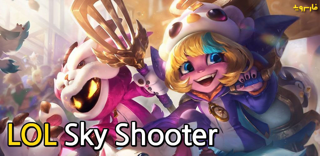 League of Legends Shooting Game - LOL Sky Shooter