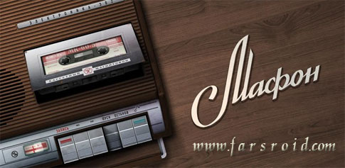 Download Mafon 1.0 - Classic, old and interesting music player for Android