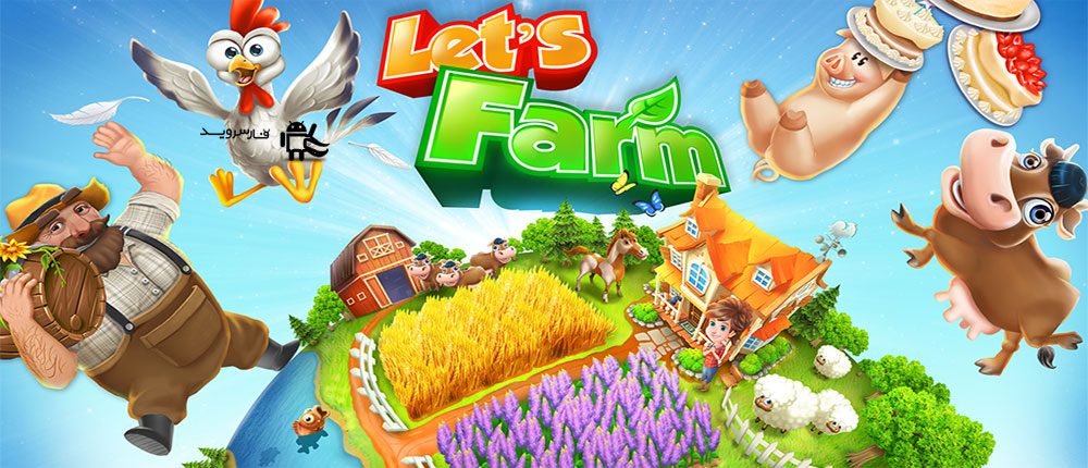 بازی Let's Farm - برای ساخت مزرعه زیبا! بازی Let's Farm - برای ساخت مزرعه زیبا!