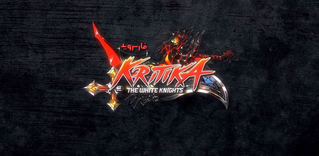 Kritika The White Knights