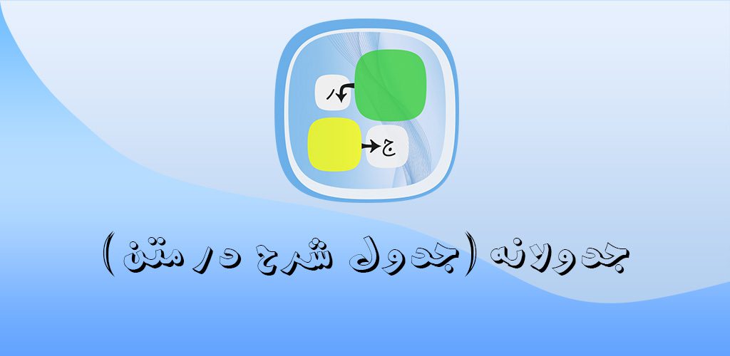 Jadvalaneh