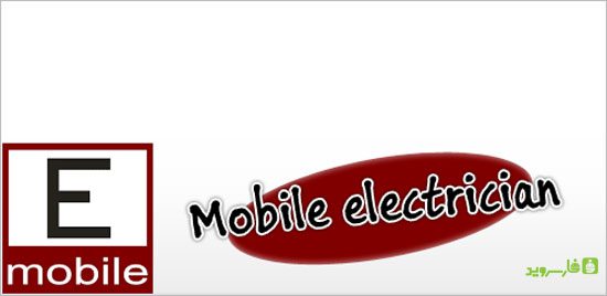 Mobile Electrician Pro - The best mobile electrician app!