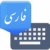 farsi keyboard logo